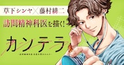 「カンテラ～訪問精神科医 由留木照のカルテ～」バナー (c)草下シンヤ・藤村緋二（秋田書店）2026