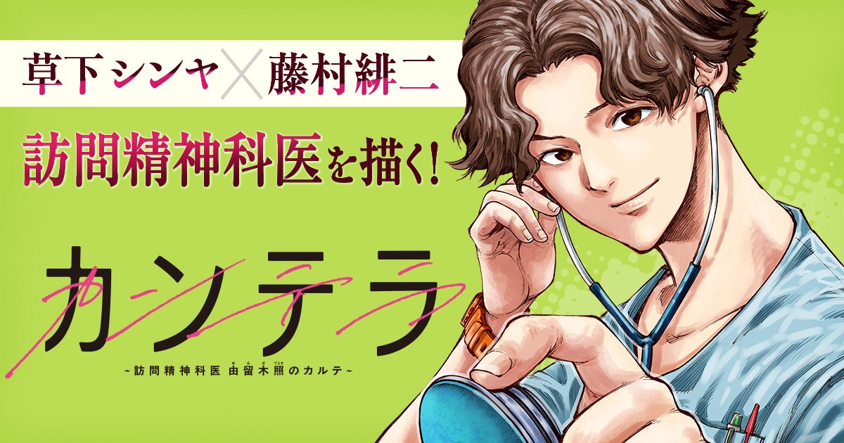 「カンテラ～訪問精神科医 由留木照のカルテ～」バナー (c)草下シンヤ・藤村緋二（秋田書店）2026