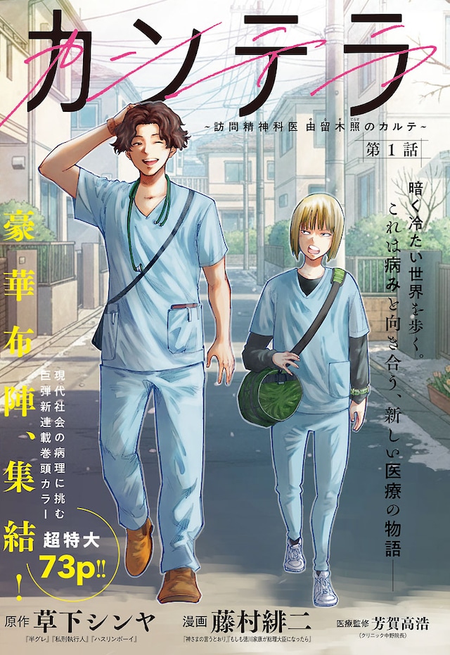 「カンテラ～訪問精神科医 由留木照のカルテ～」第1話扉ページ (c)草下シンヤ・藤村緋二（秋田書店）2026