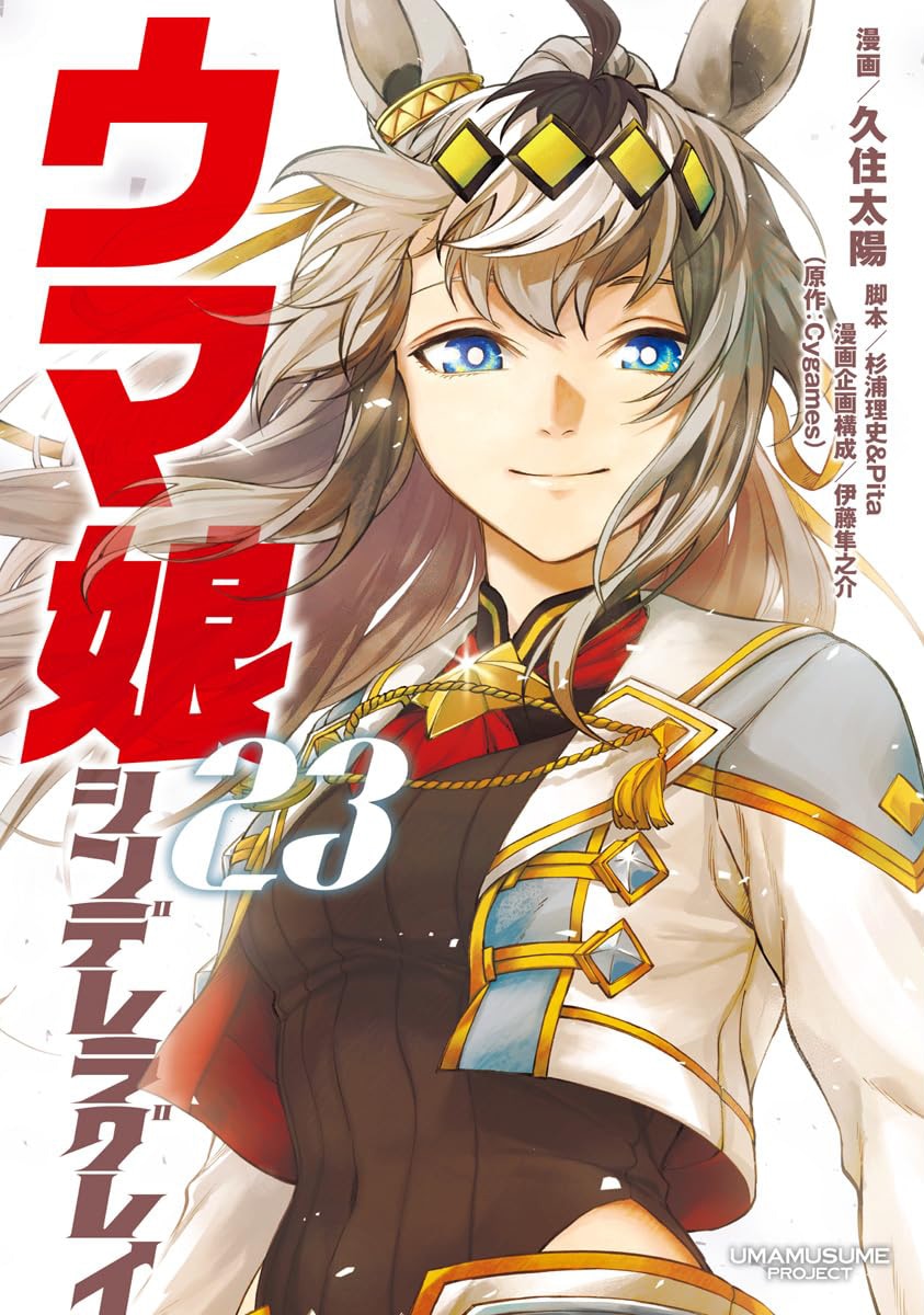 「ウマ娘 シンデレラグレイ」23巻