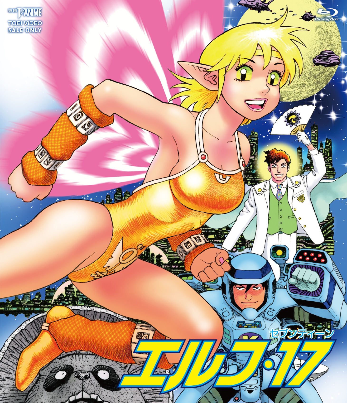 「エルフ・17」Blu-rayジャケット (c)山本貴嗣・白泉社／東映ビデオ