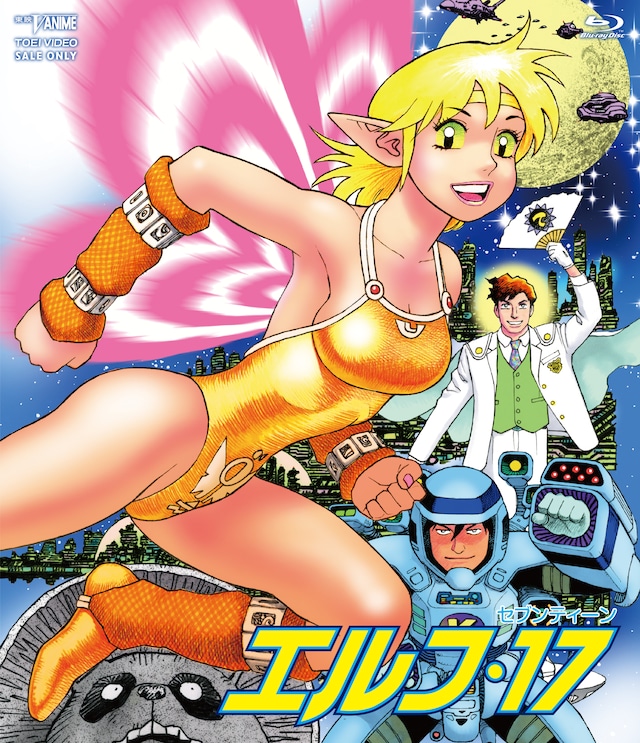 「エルフ・17」Blu-rayジャケット (c)山本貴嗣・白泉社／東映ビデオ