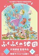 「ふくふくの地図」ポスタービジュアル