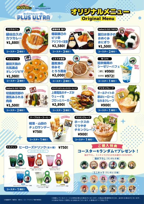アニメ「僕のヒーローアカデミア」と神奈川県の横浜・八景島シーパラダイスのコラボイベント「海の生きものたちと一緒にPLUS ULTRA」で販売されるコラボメニュー