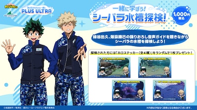 「僕のヒーローアカデミア」と神奈川県の横浜・八景島シーパラダイスのコラボイベント「海の生きものたちと一緒にPLUS ULTRA」で実施される音声ガイダンス