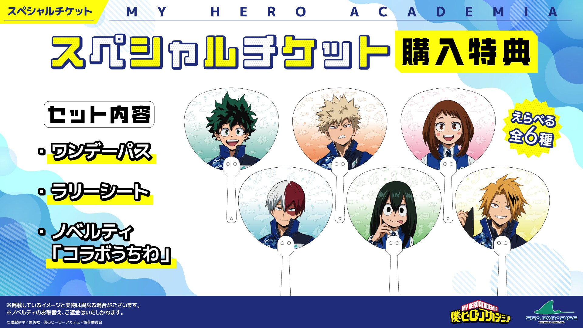 八景島シーパラダイス　僕のヒーローアカデミア　22点セット アニメ「僕のヒーローアカデミア」と神奈川県の横浜・八景島シー
