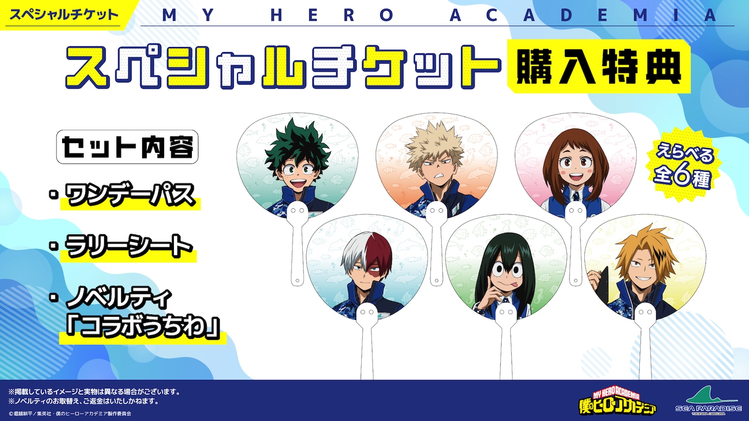 アニメ「僕のヒーローアカデミア」と神奈川県の横浜・八景島シーパラダイスのコラボイベント「海の生きものたちと一緒にPLUS ULTRA」のスペシャルチケット