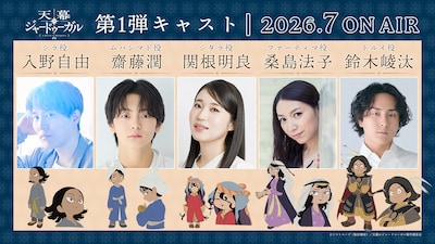 「天幕のジャードゥーガル」に関根明良、桑島法子、齋藤潤ら　ボイス収めた第1弾PV