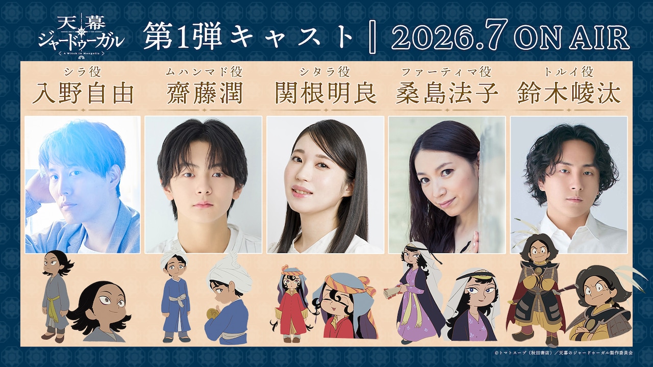 TVアニメ「天幕のジャードゥーガル」のキャスト情報