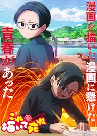 「これ描いて死ね」に日髙のり子、種﨑敦美ら出演　日テレ金曜深夜のフラアニ枠で放送