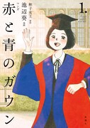 「マンガ 赤と青のガウン」1巻 原作／彬子女王・漫画／池辺葵『マンガ 赤と青のガウン』（新潮社刊）