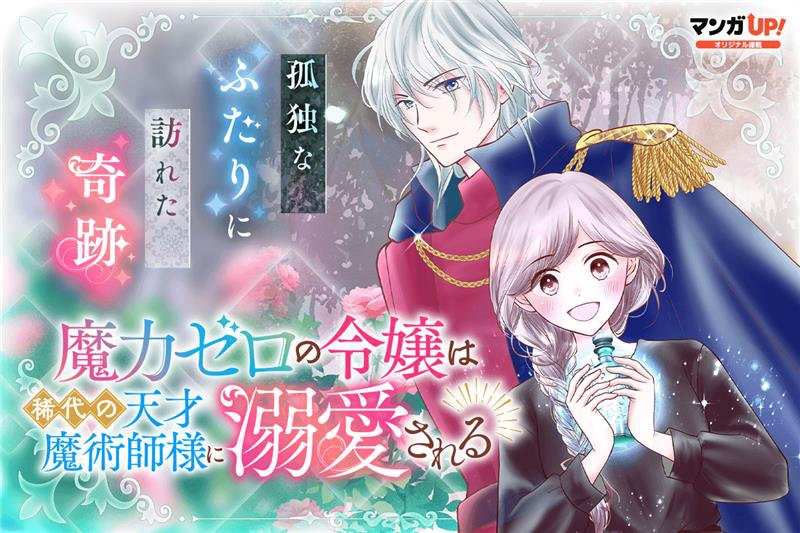 魔力ゼロの令嬢と魔力が強すぎる天才魔術師、孤独だった2人の物語を描く新連載