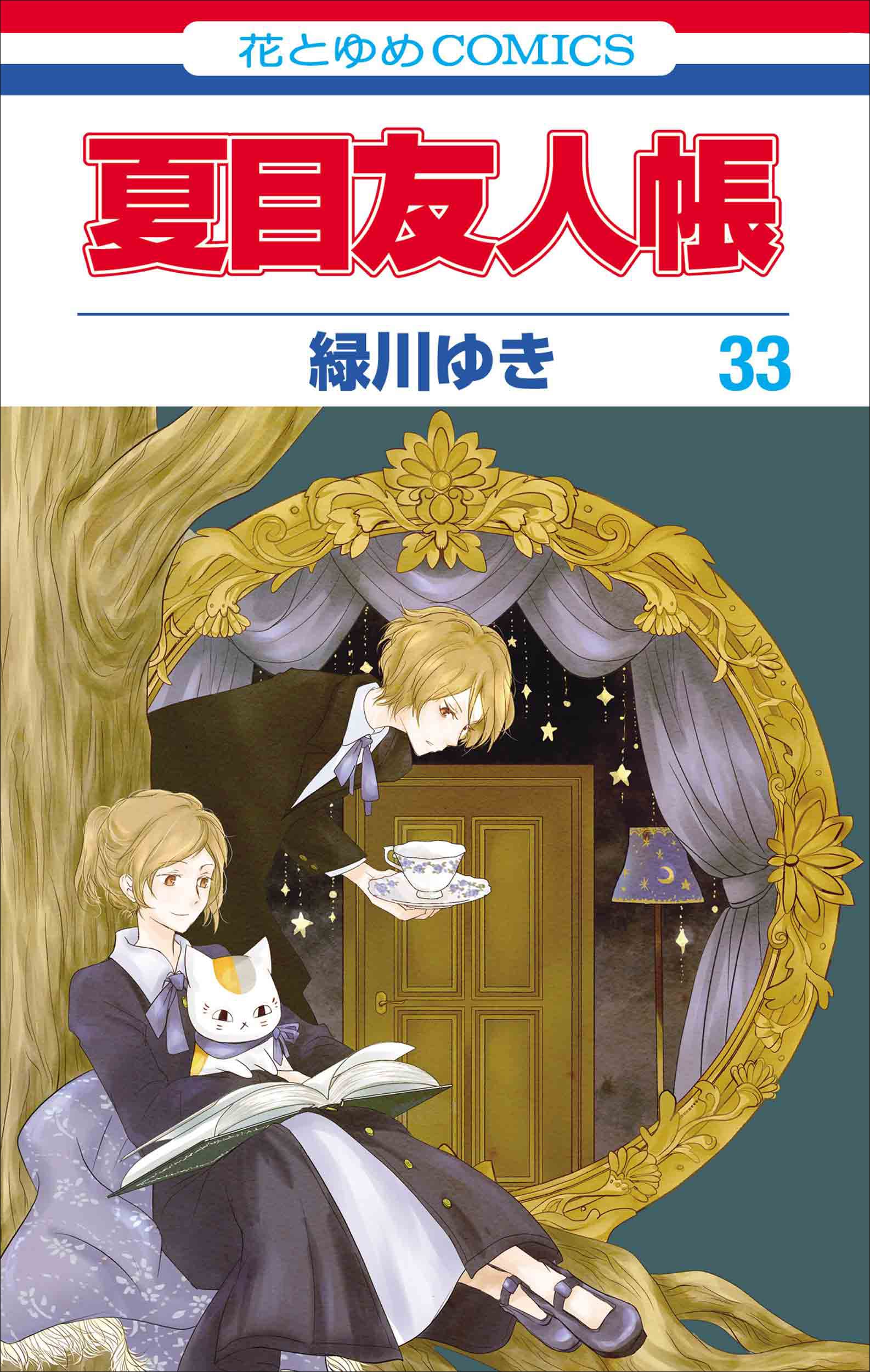 夏目友人帳」33巻 [画像ギャラリー 2/9] - コミックナタリー