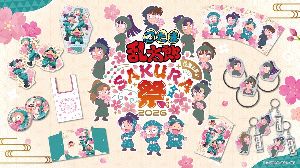 「『忍たま乱太郎』 スペシャルイベント 感謝の集い Sakura祭2026」のグッズのバナー画像