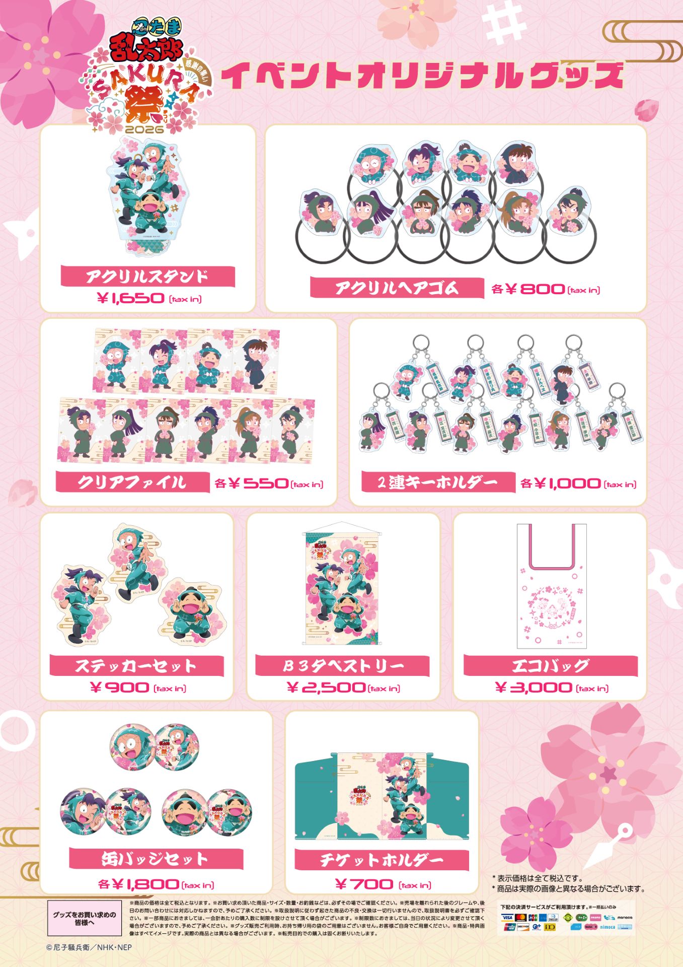 「『忍たま乱太郎』 スペシャルイベント 感謝の集い Sakura祭2026」のグッズ一覧