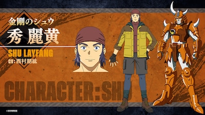 秀麗黄（CV：西村朋紘）