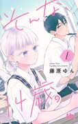 「そんな、14歳。」2巻