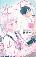 「そんな、14歳。」2巻