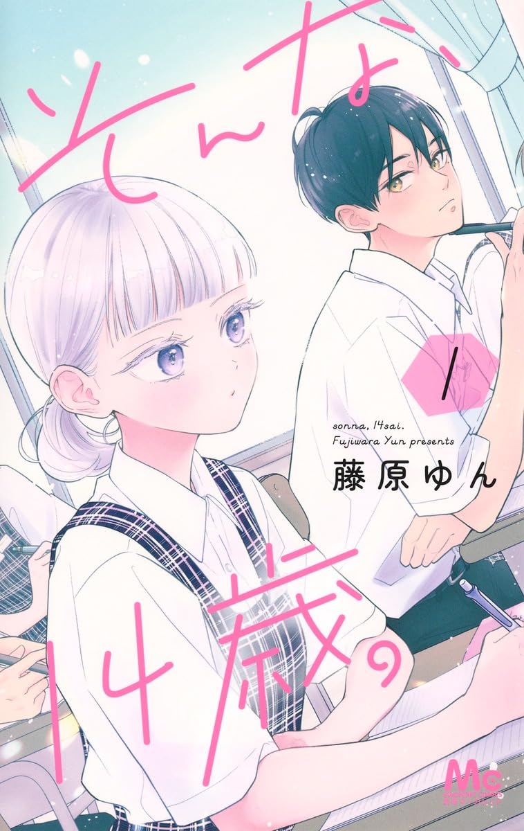 「そんな、14歳。」2巻