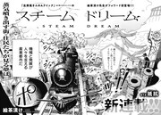「スチームドリーム」試し読み（4/4）