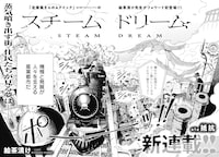 「スチームドリーム」試し読み（4/4）
