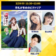 TVアニメ「手札が多めのビクトリア」「AnimeJapan 2026」内テレ東ブースで行うステージの告知画像