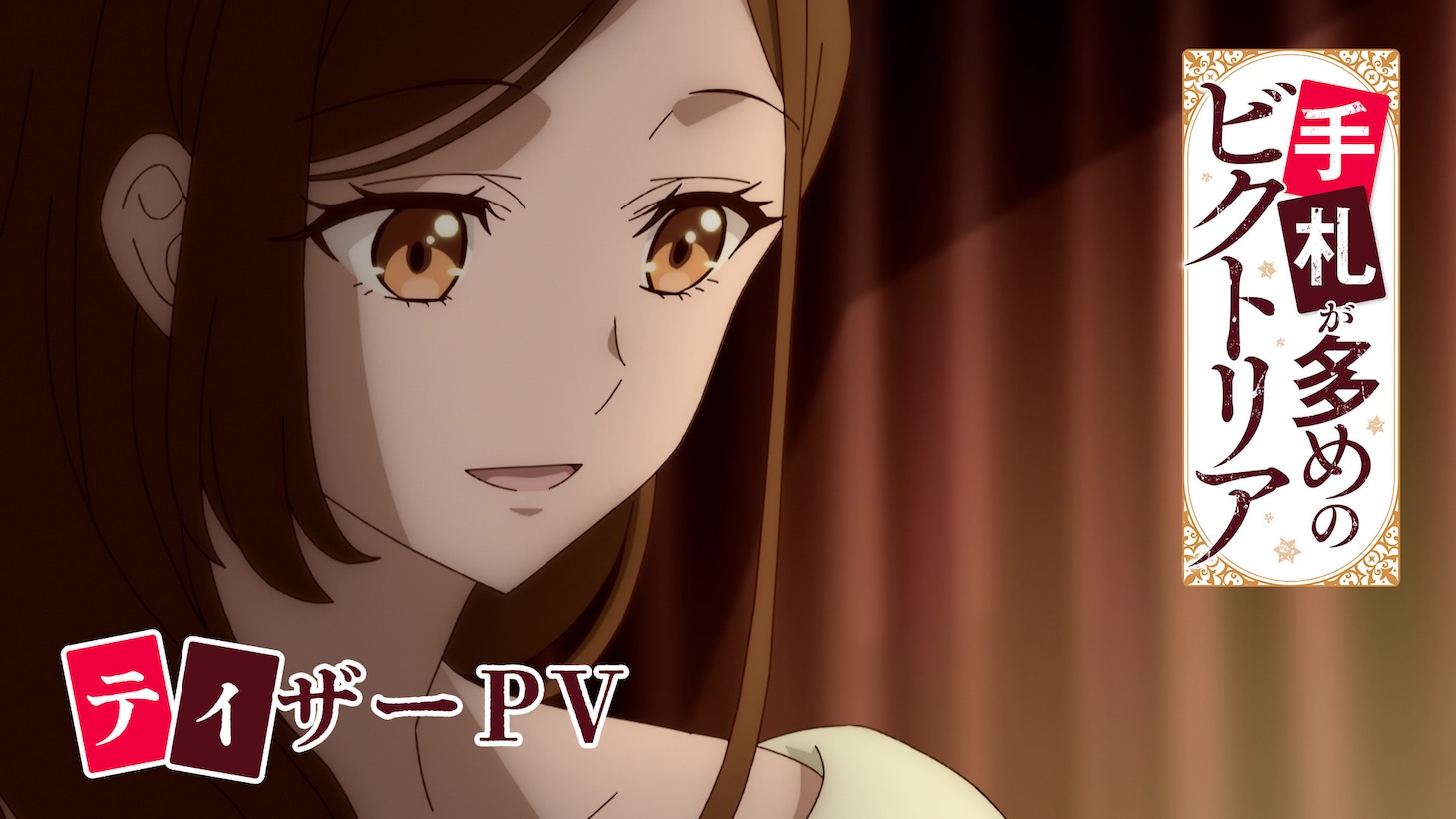 TVアニメ「手札が多めのビクトリア」ティザーPVのサムネイル