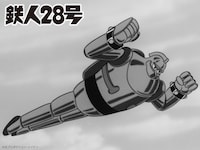アニメ「鉄人28号」より