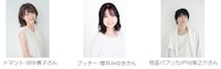 左から田中貴子、櫻井みゆき、戸谷菊之介