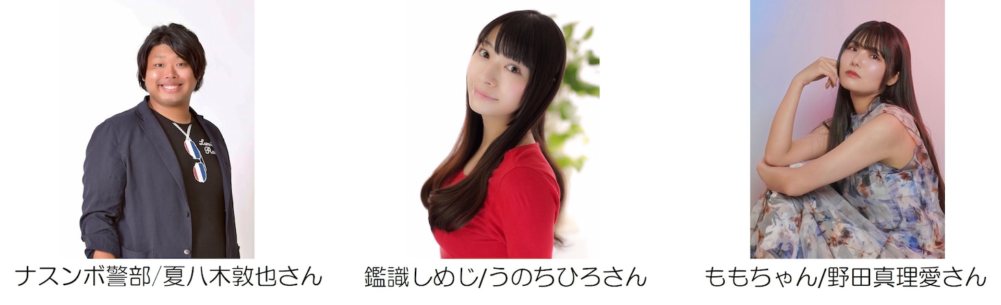 左から夏八木敦也、うのちひろ、野田真理愛
