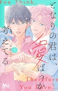 哲学科の院生×画家の同居生活の行方は…「となりの君は、愛ばっか考えてる」1巻