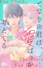 哲学科の院生×画家の同居生活の行方は…「となりの君は、愛ばっか考えてる」1巻