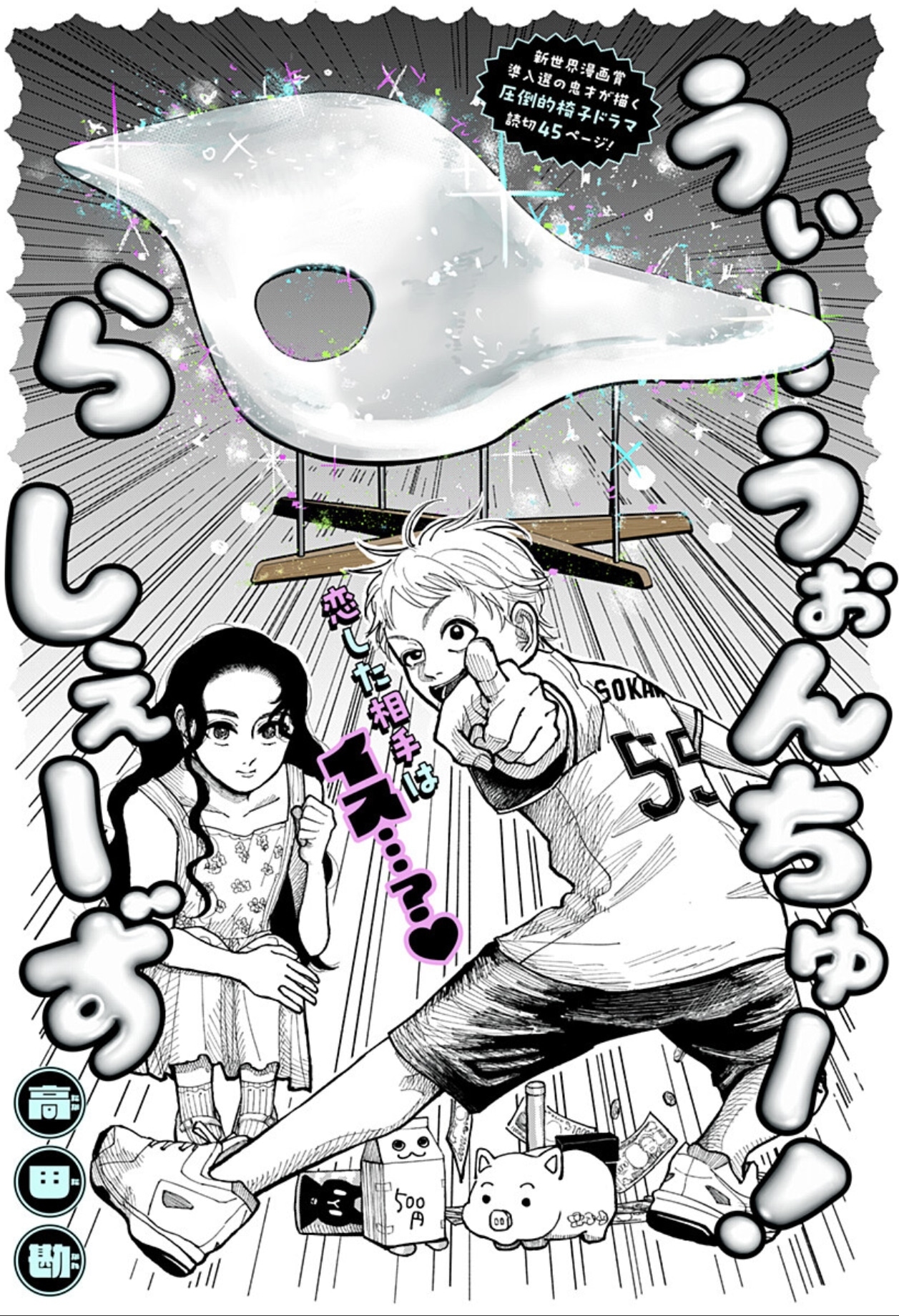 「うぃーうぉんちゅー！ら しぇーず」扉ページ (c)高田勘/集英社