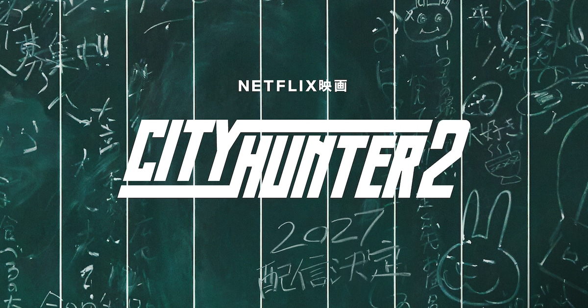 Netflix映画「シティーハンター」続編が2027年に世界配信決定、白木啓一郎監督が続投