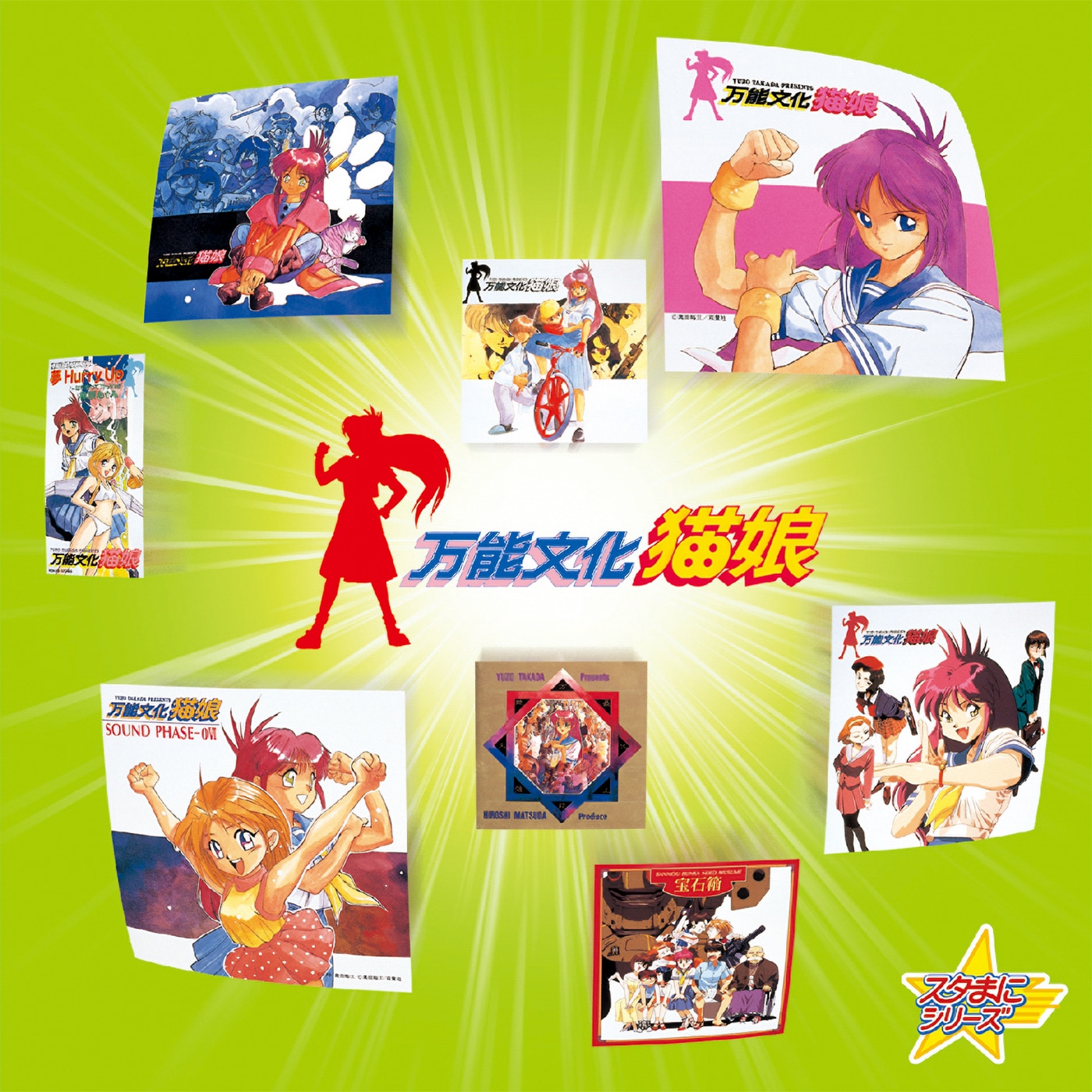 「スタまにシリーズ：万能文化猫娘（OVA盤）」
