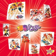 「スタまにシリーズ：爆れつハンター」