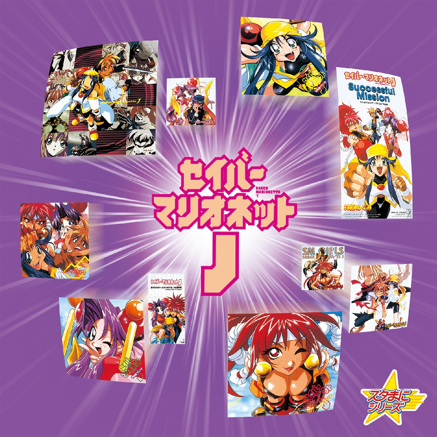 「スタまにシリーズ：セイバーマリオネットJ」