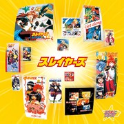 「スタまにシリーズ：スレイヤーズ」