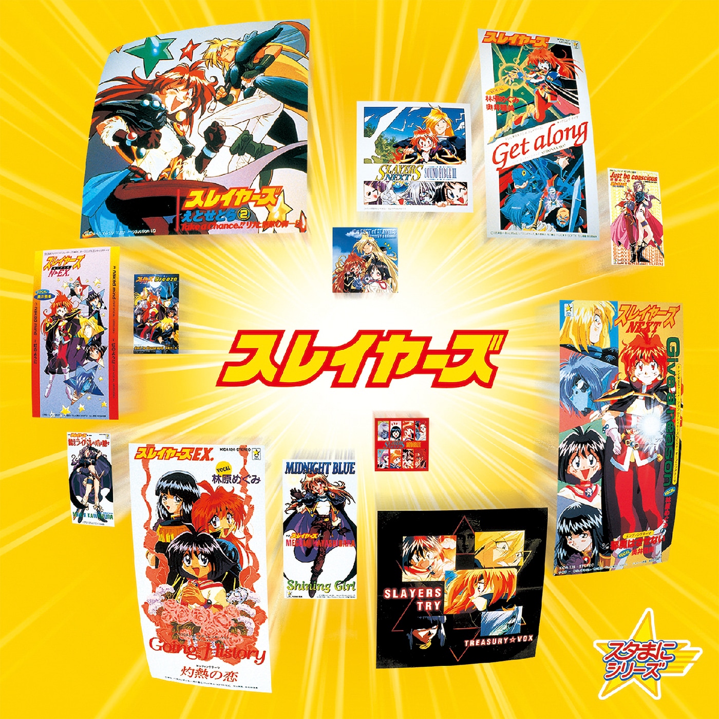 「スタまにシリーズ：スレイヤーズ」