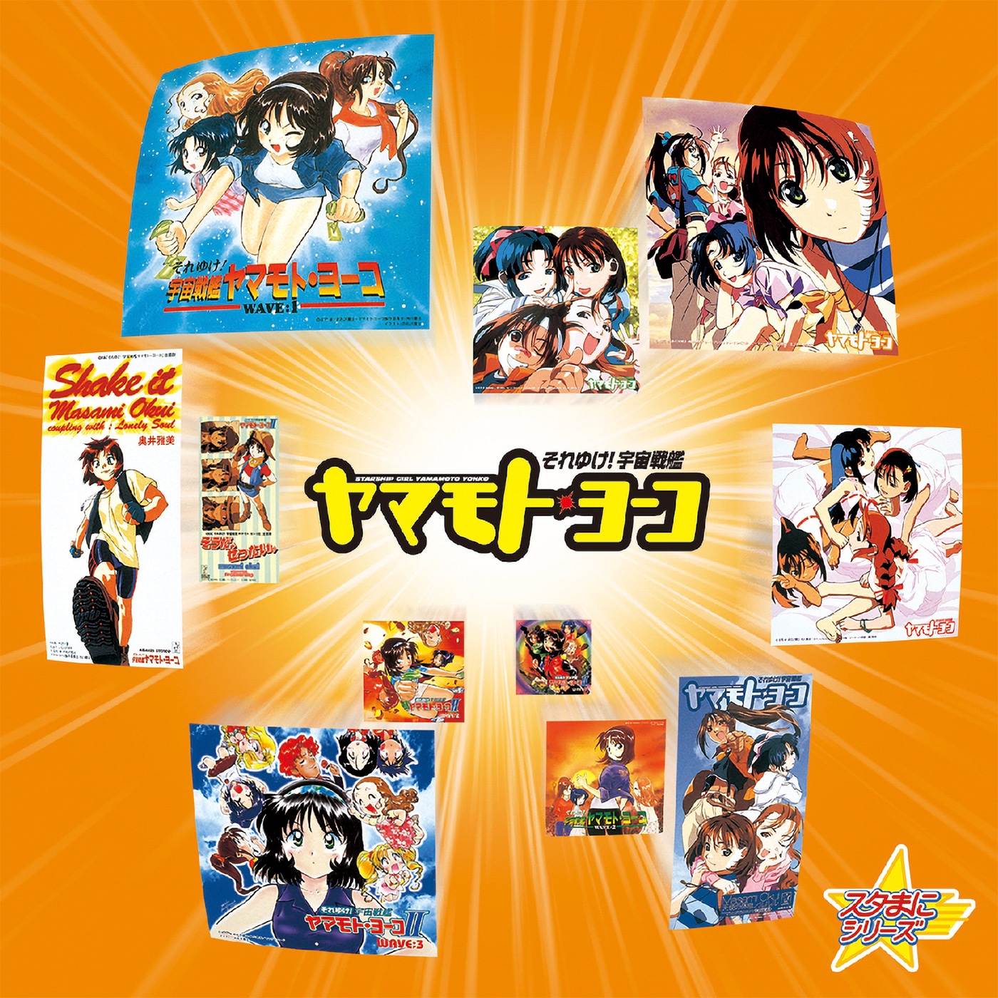「スタまにシリーズ：それゆけ！宇宙戦艦ヤマモト・ヨーコ」