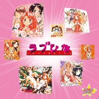 「スタまにシリーズ：ラブひな」