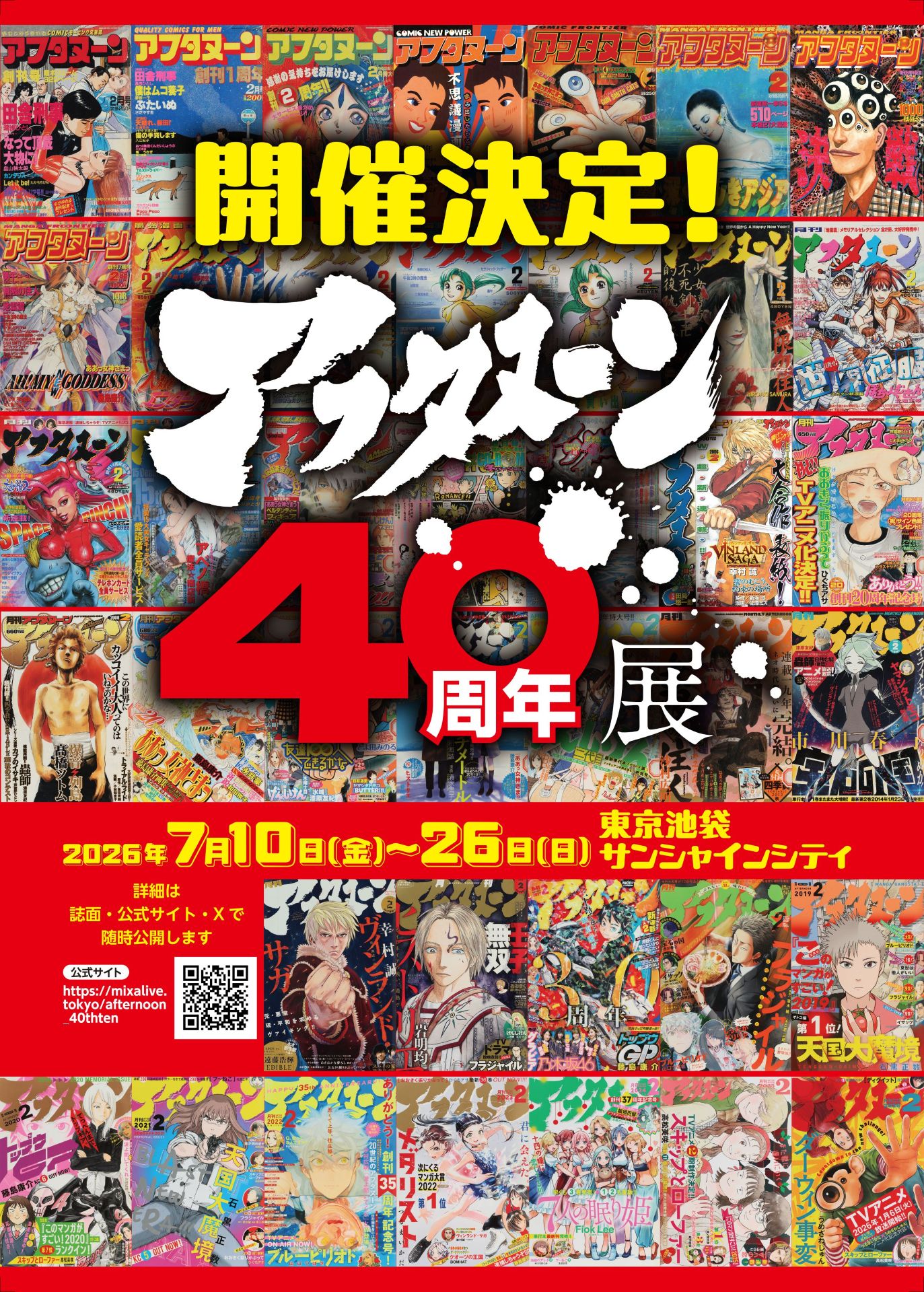 「アフタヌーン40周年展」ビジュアル
