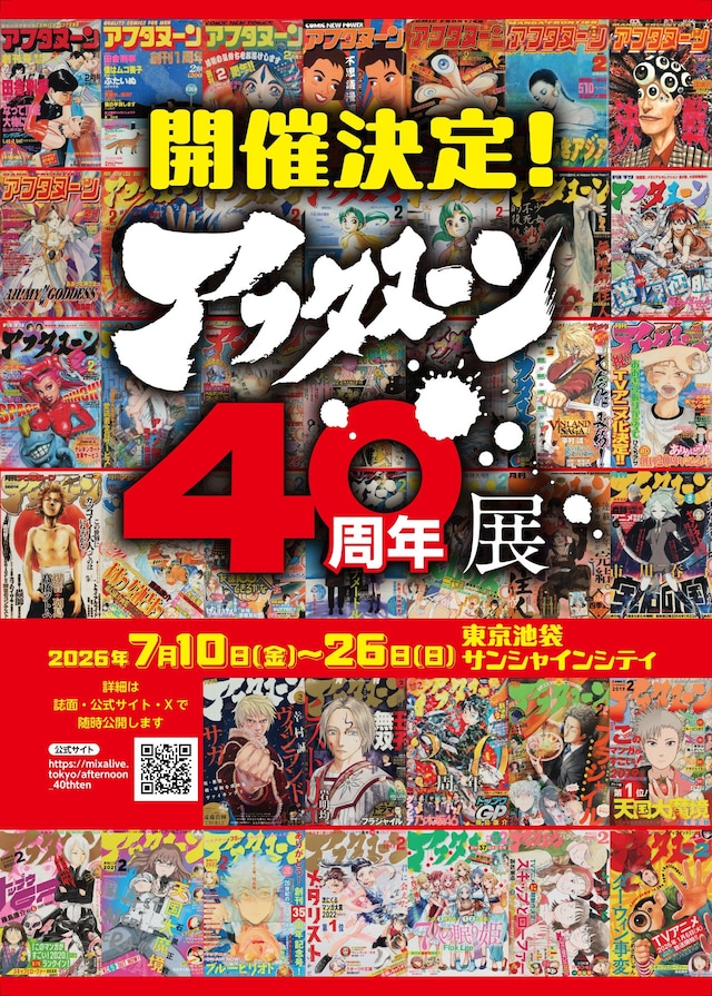 「アフタヌーン40周年展」ビジュアル