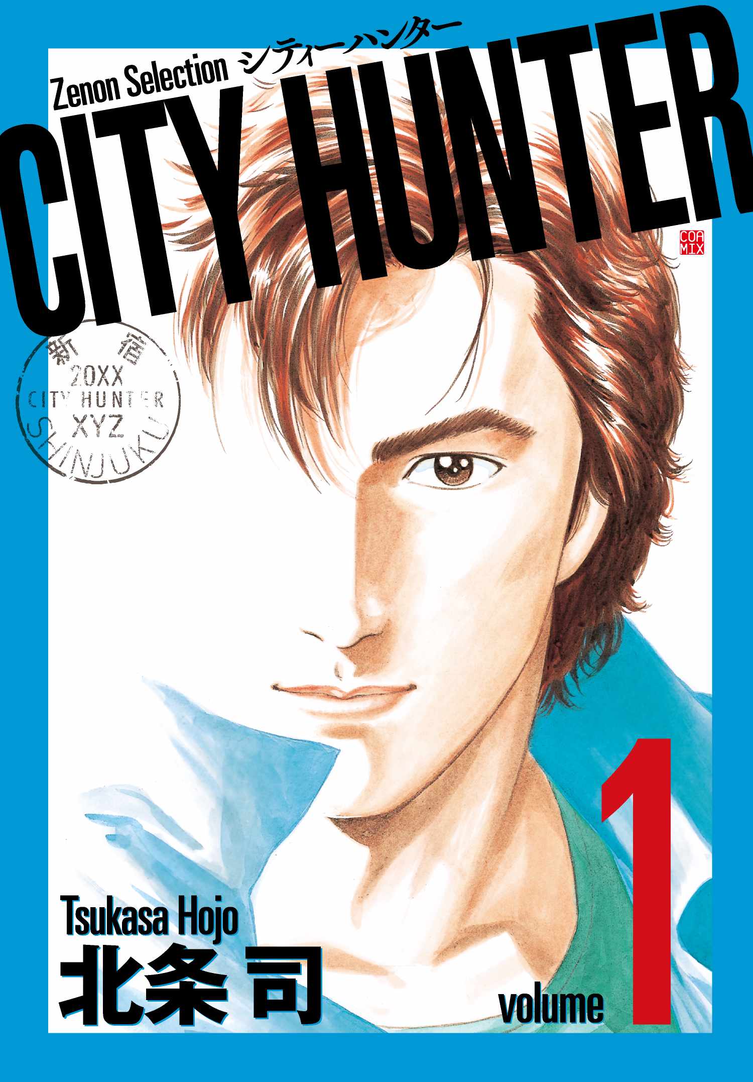 シティーハンター」1巻 (c)北条司／コアミックス 1985 [画像ギャラリー