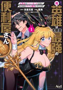 「元英雄は大都会最強の便利屋さん 元聖女のバニーガールとともにあらゆるトラブル解決いたします」1巻