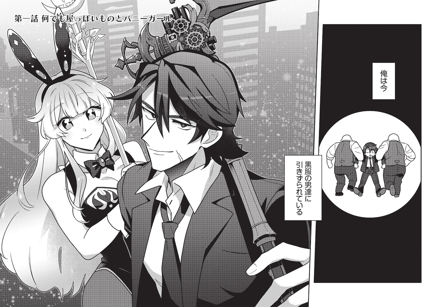 「元英雄は大都会最強の便利屋さん 元聖女のバニーガールとともにあらゆるトラブル解決いたします」試し読み（2/8）