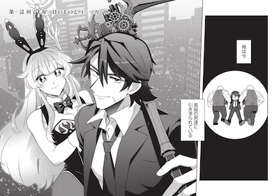 「元英雄は大都会最強の便利屋さん 元聖女のバニーガールとともにあらゆるトラブル解決いたします」試し読み（2/8）