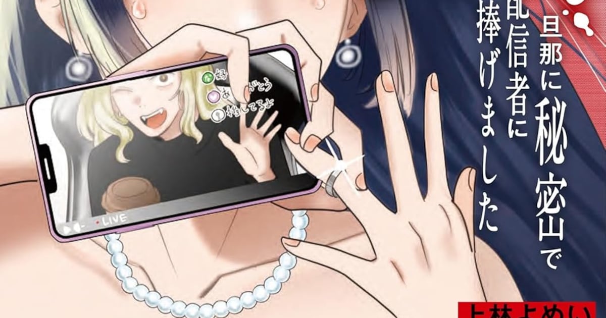 夫の転勤で孤独になった妻が人気配信者に心を奪われる——上林よめい「溺 旦那に秘密で配信者に捧げました」1巻が本日発売