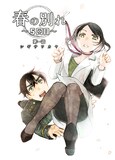 シギサワカヤによ「春の別れ ～5回目～」第1話のカラー扉ページ