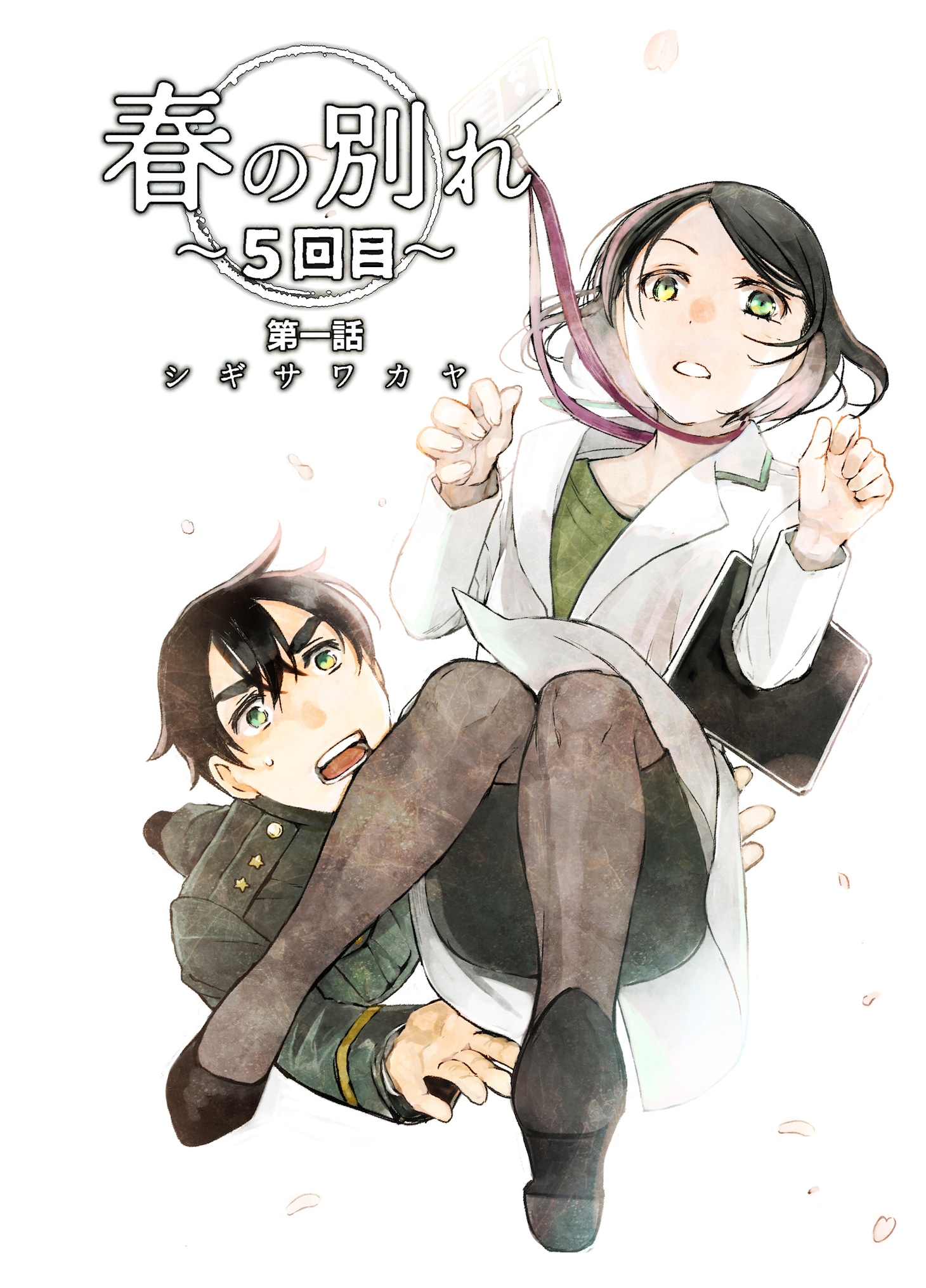 シギサワカヤによ「春の別れ ～5回目～」第1話のカラー扉ページ